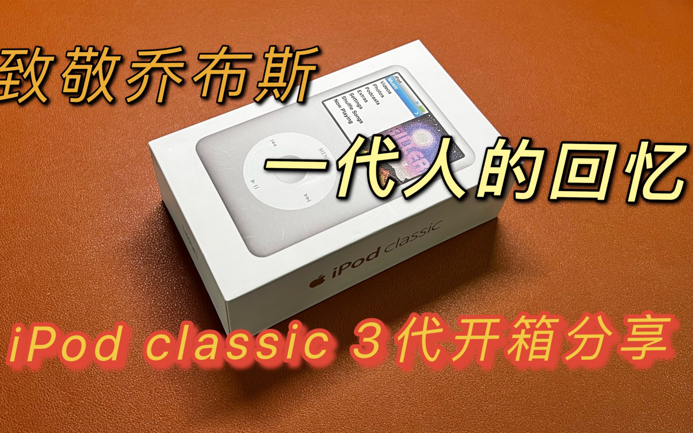 致敬乔布斯iPod classic 3代160G开箱分享(成都刘老烧)-哔哩哔哩
