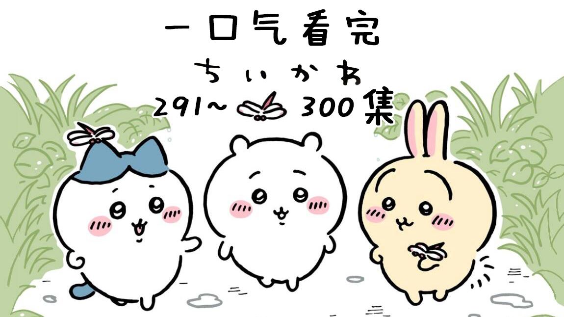 【中日双语】一口气看完chiikawa291-300集【小可爱/吉伊卡哇/ちいかわ】