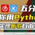 【Python教程】轻松实现听歌自由，教你用Python免费听音乐，代码可分享 | Python爬虫教程
