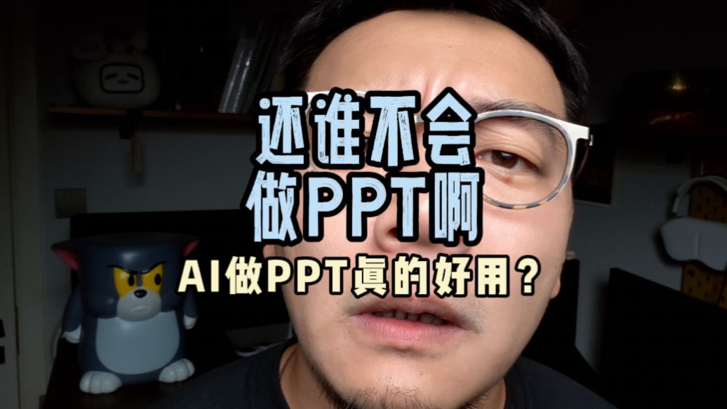 谁还不会做 PPT 啊？！？！AI 做 PPT 真的好用？