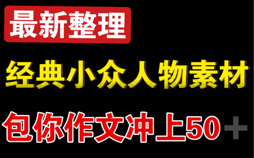 让人惊鸿一瞥的作文素材,经典又好用!冲上50❗❗❗哔哩哔哩bilibili