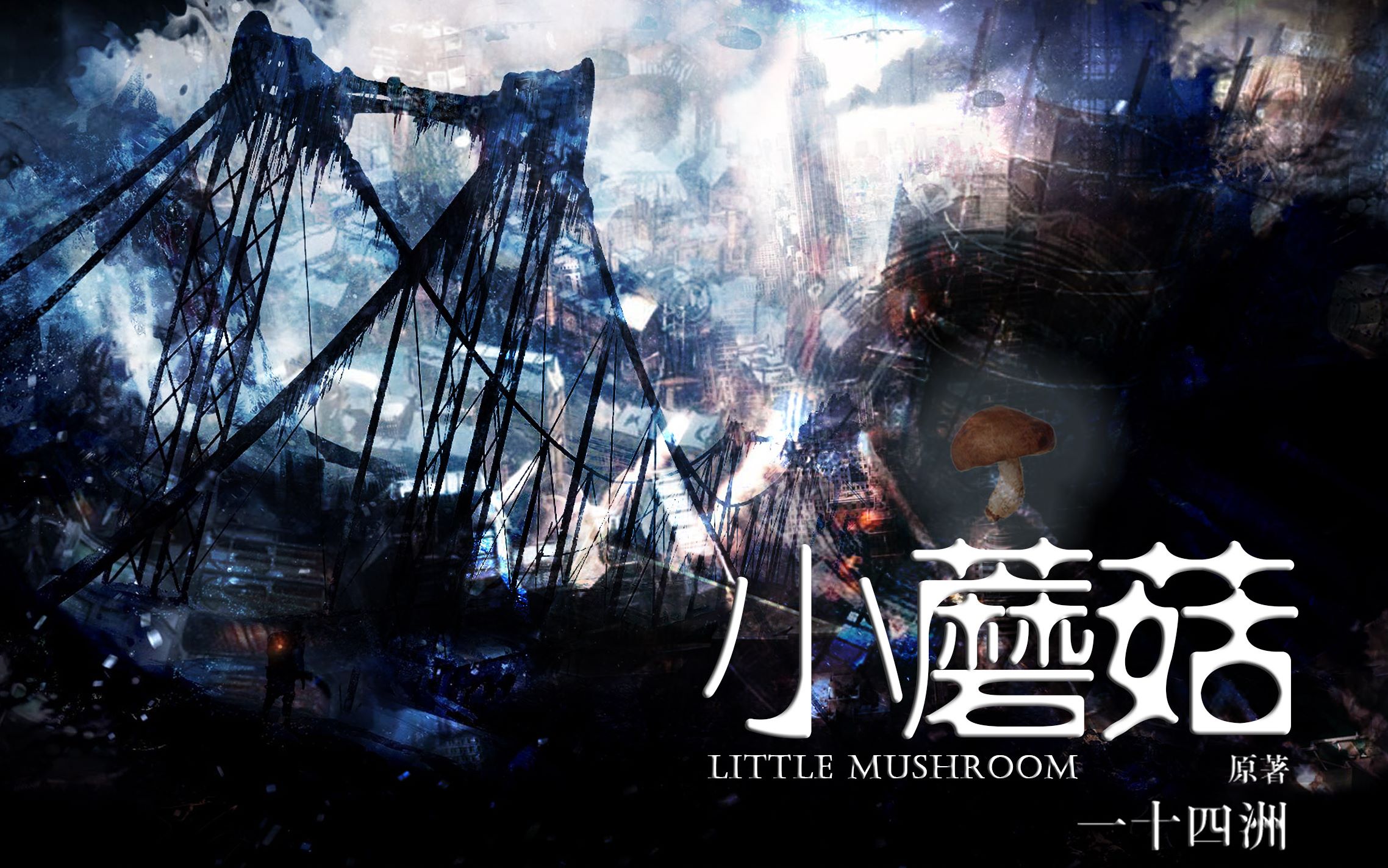 【纯爱小说】《小蘑菇》by 一十四洲 - 哔哩哔哩