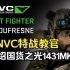 【熟肉】真香！TNVC夜战教官测评国产夜视仪ARGUS BNVD 1431 MK2【超战TV】