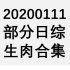 【国外综艺】20200111 部分日综生肉合集