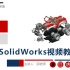 SolidWorks快速入门进阶与精通（更新中）