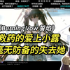 我不是想听，就想再多看看她！贝拉听《Burning Vow 誓焰》！过完剪身成蝶的贝拉：无可救药的爱上小露，再毫无防备的失去她