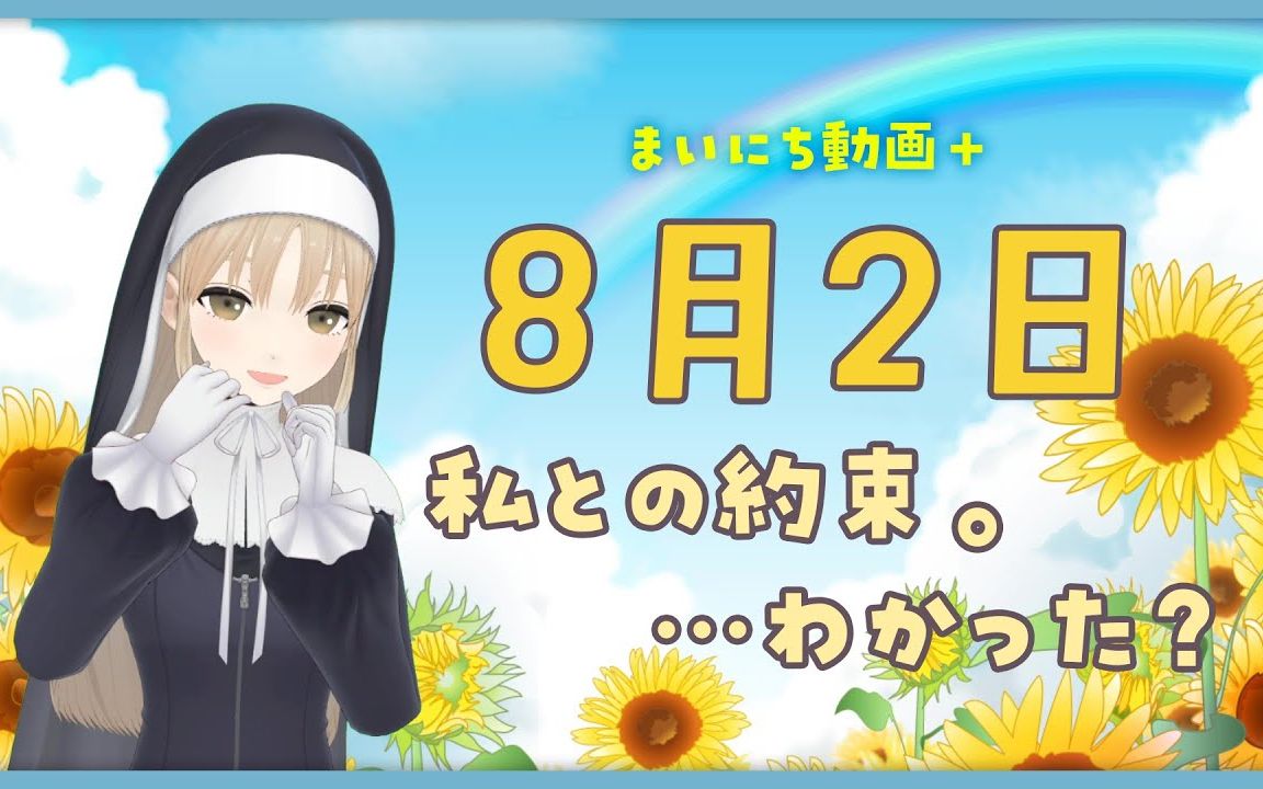 【每日动画+】8月2日 和我说好了哦