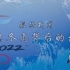 【献礼2022年北京冬奥会】数据新闻-北京冬奥背后的故事