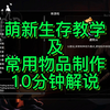 萌新生存教学及常用物品制作10分钟解说：【僵尸毁灭工程_演示
