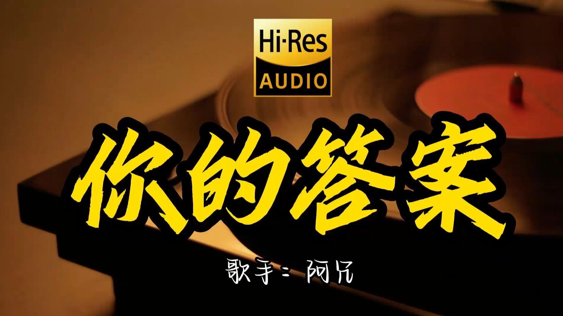 【Hi-Res无损音质】阿冗《你的答案》百万黑胶音乐 ！ 经典歌曲最好听的版本 4K60P