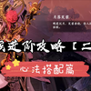 【影之刃3魔弦】魔弦中后期攻略02心法配置篇