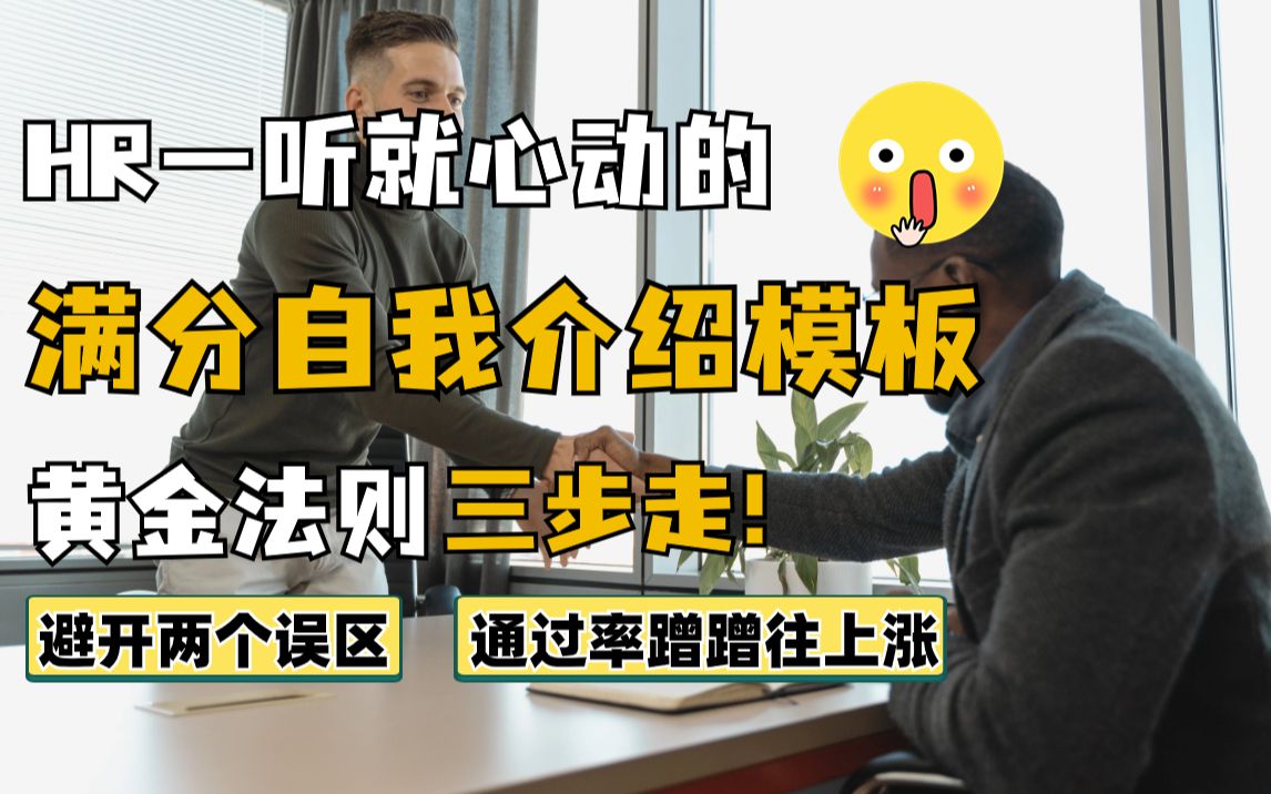 HR一听就心动的自我介绍模板，背就完事了！  校园招聘｜秋招｜应届毕业生｜求职｜找工作｜就业｜简历｜面试技巧