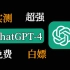 【ChatGPT4.0 plus 】永久免费GPT4.0 plus全球可用！GPT4.0随意用！宝藏资源！