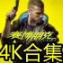 【4K】赛博朋克2077官方宣传片+演示视频合集！！！