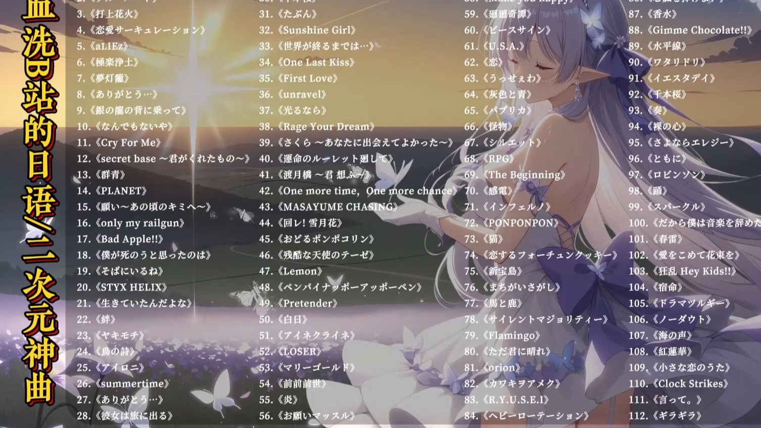 【日语歌】血洗B站的日语 / 二次元神曲！无损音质 分集播放