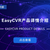 EasyCVR-如何获取我们EasyCVR的播放地址以及流地址