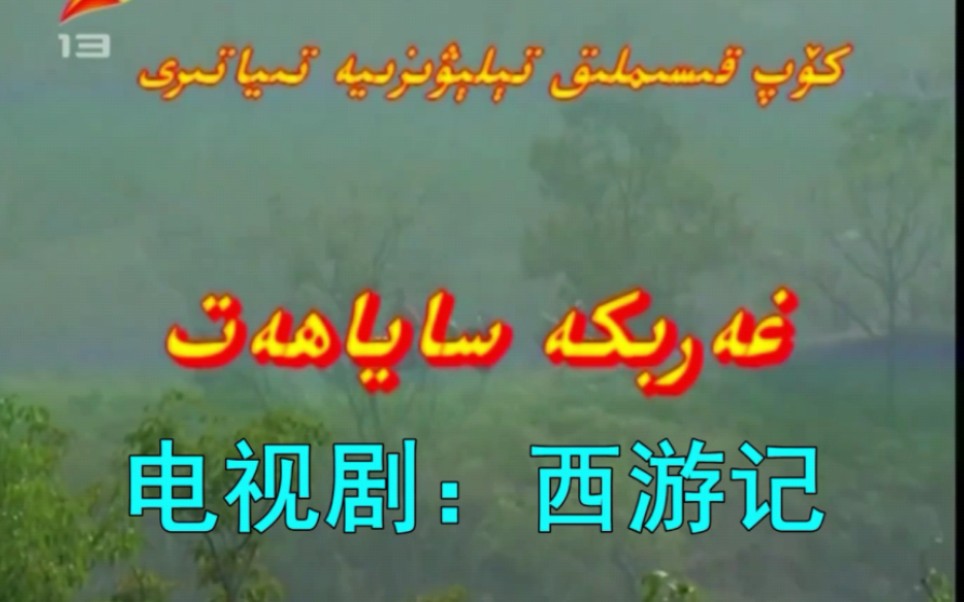 【倒放时间】将维吾尔语《西游记续集》倒放之后……