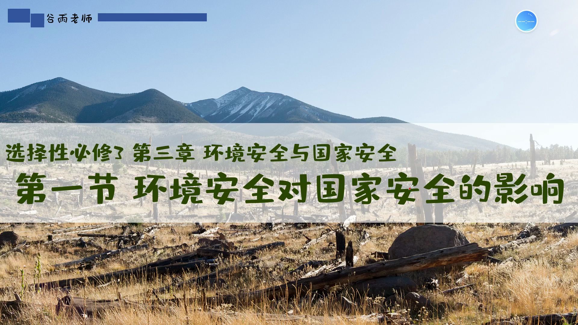 选必三3.1环境安全对国家安全的影响