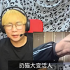 越南黄发小哥看抖音TIK  TOK 扔猫大变活人