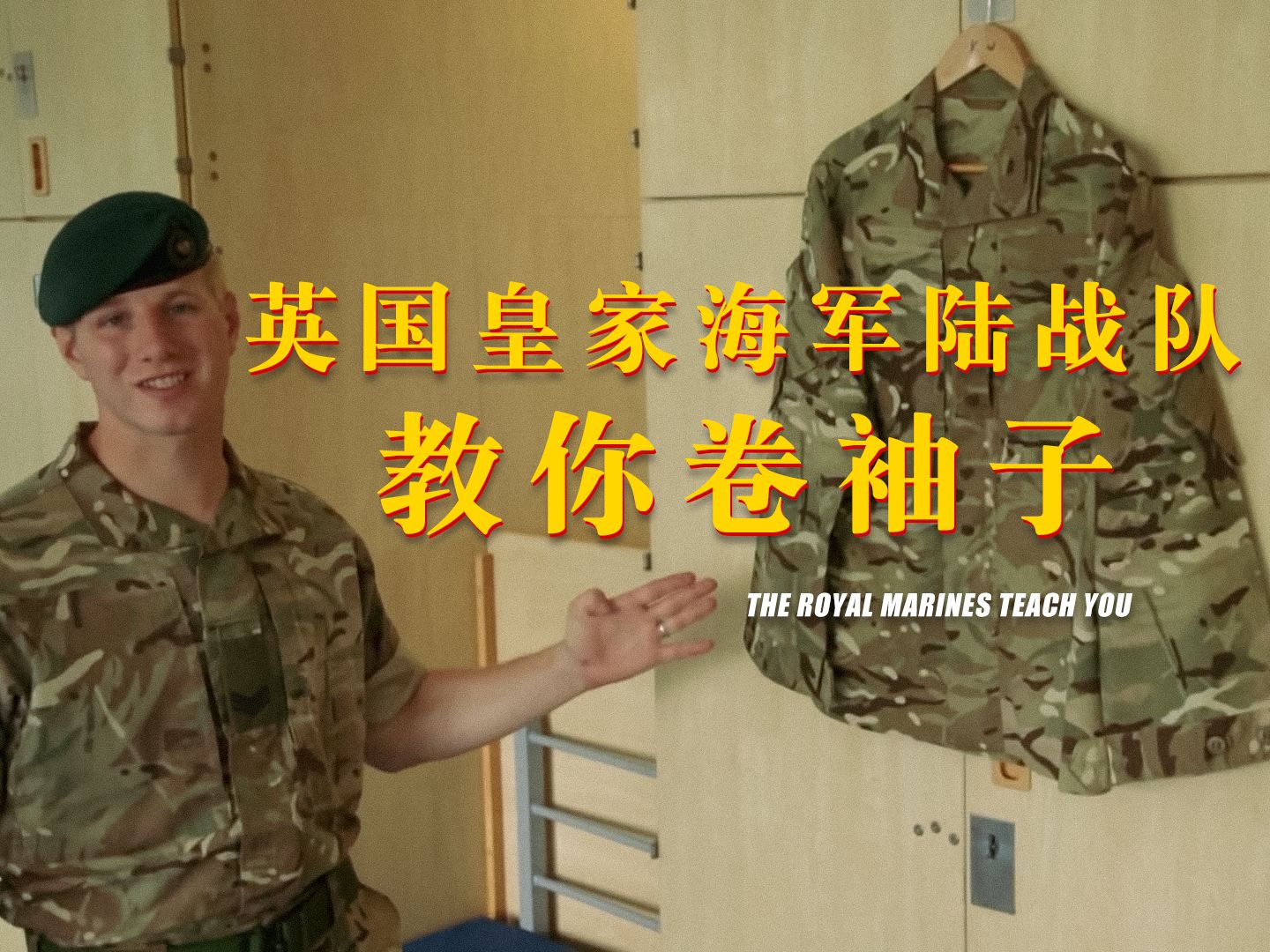 英国皇家海军陆战队教你如何卷袖子【中英字幕】