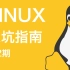 【Linux入坑指南】拯救你的旧电脑！第2期：本地安装Ubuntu双系统