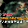 双胞胎惨遭绑架活埋，绝望之下，两人相互拥抱变成干尸