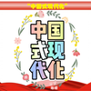 “中国式现代化”到底是什么？全都搞明白