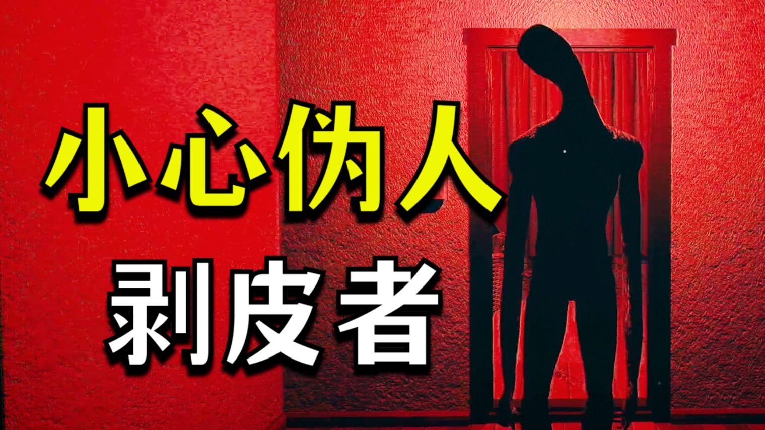 不要让伪人进入你的房子！它们想剥掉你的皮！