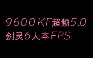 《剑灵》9600KF超频5.0后剑灵6人本FPS测试(视频)