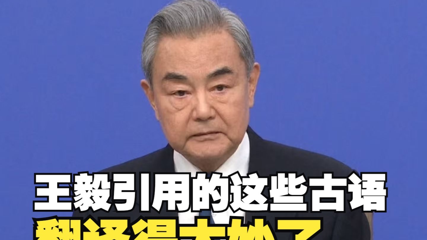 王毅引用的这些古语，翻译得太妙了