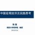 MBA中国宏观经济与实践（2022-1）