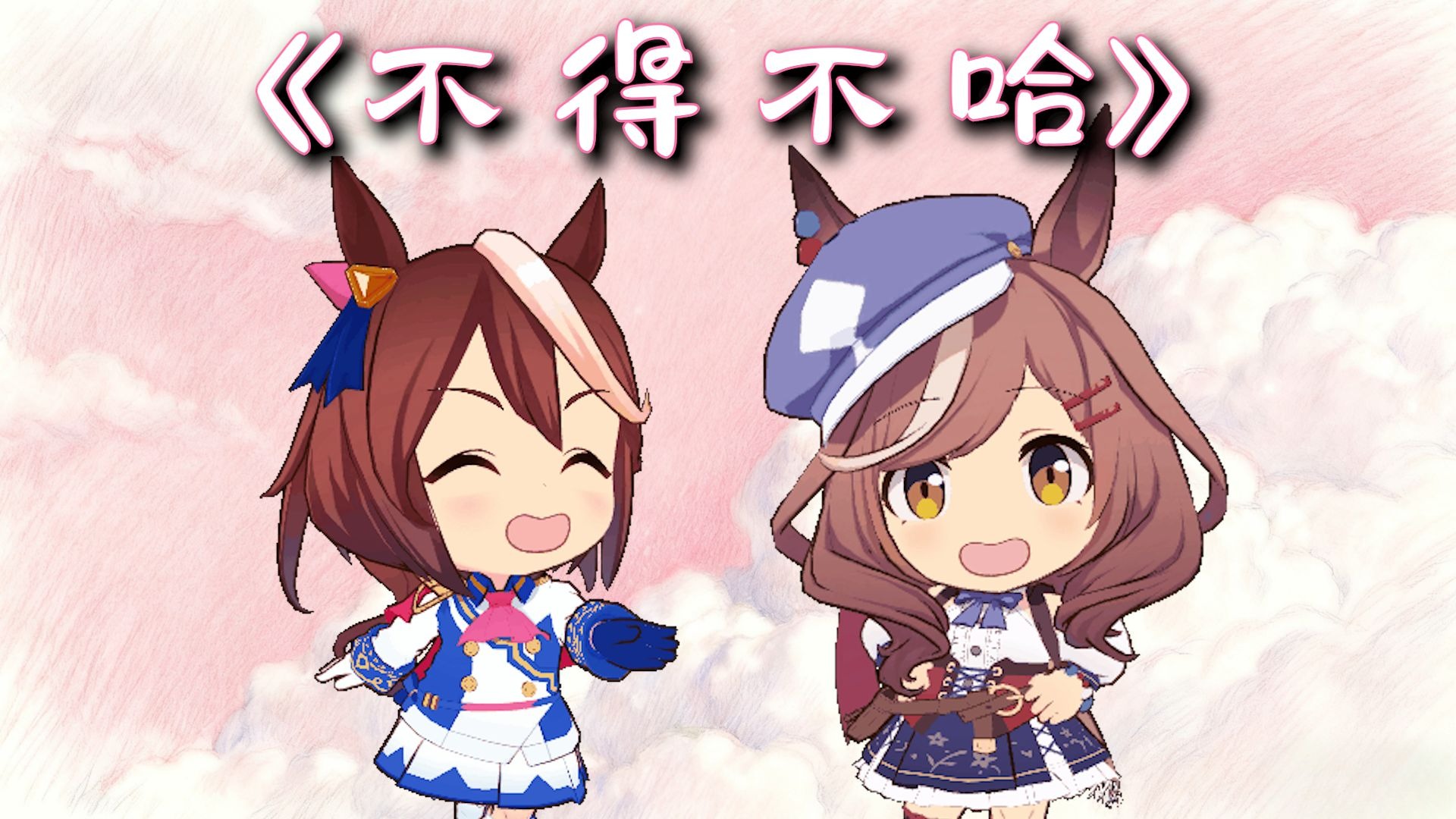 【哈基米音乐】不得不哈