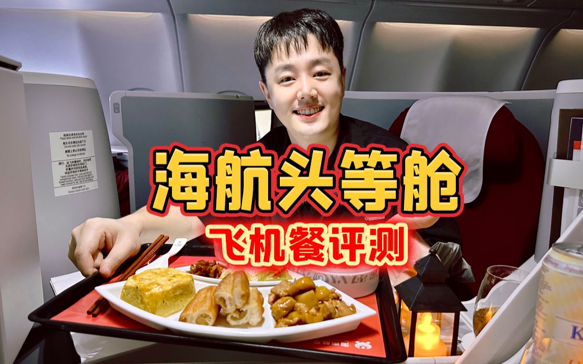 今天飞广东，看看五星航空海航的头等舱飞机餐现在怎么样？