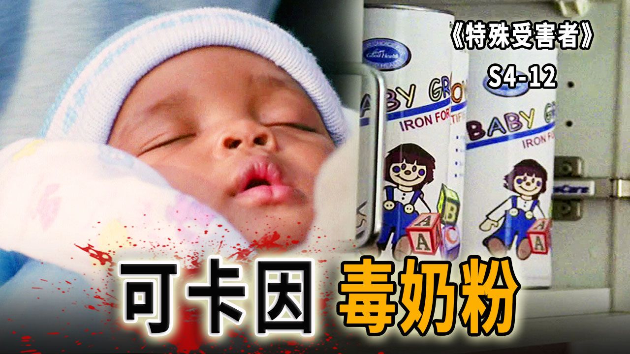 赚奶粉钱，操白粉心！奶粉里加违禁品，宝宝喝完当场毙命《特殊受害者》S4-12
