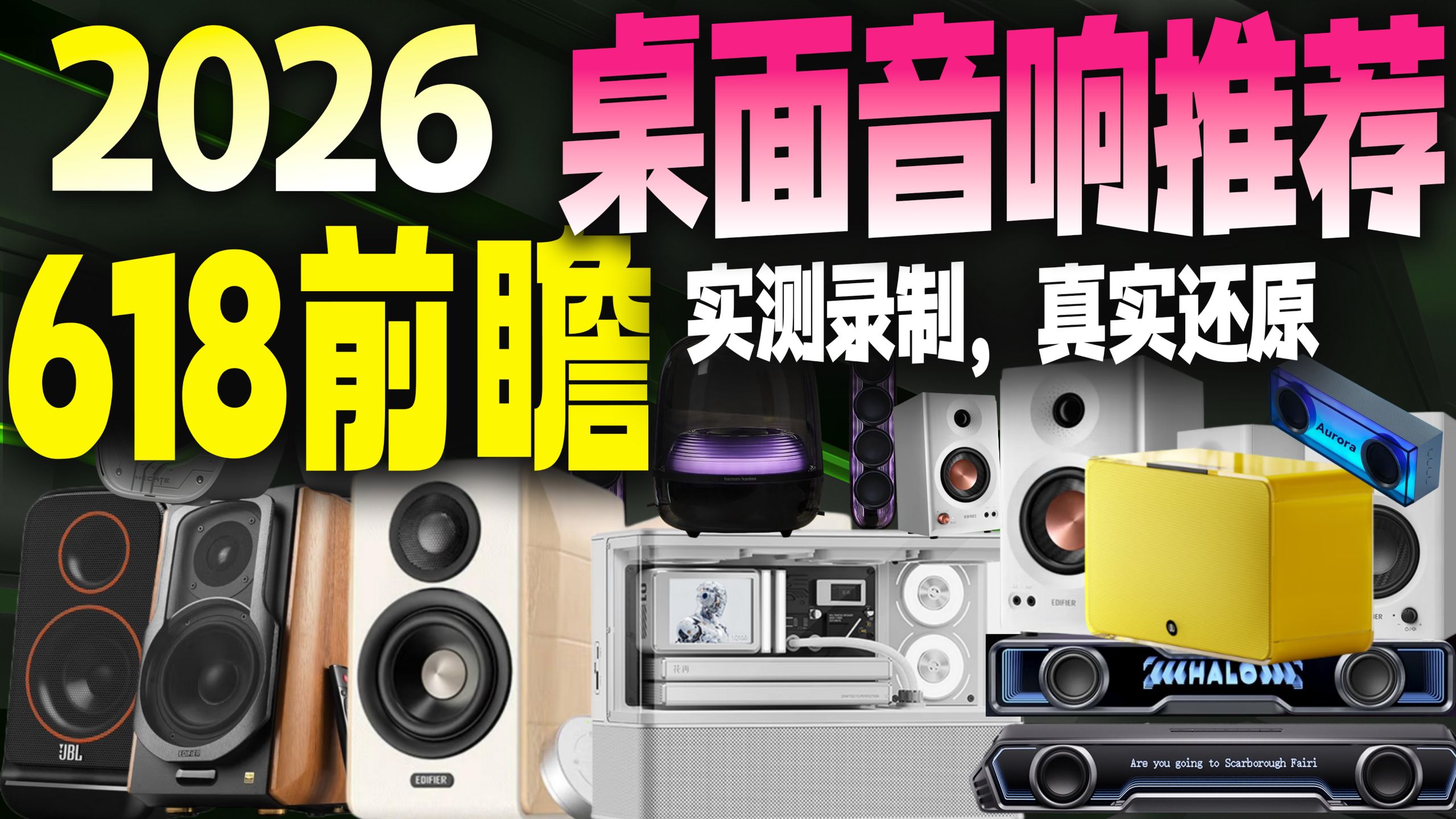 【618音响推荐前瞻】斥资十多万设备实拍实测！热门桌面音响大合集，全站最优音响选购指南，桌搭颜值+音效双在线，音质/游戏怎么选，漫步者/JBL/花再/哈曼卡顿