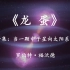 世界科幻巨著《龙蛋》一颗由中国科学家命名的中子星，正在朝太阳系飞来
