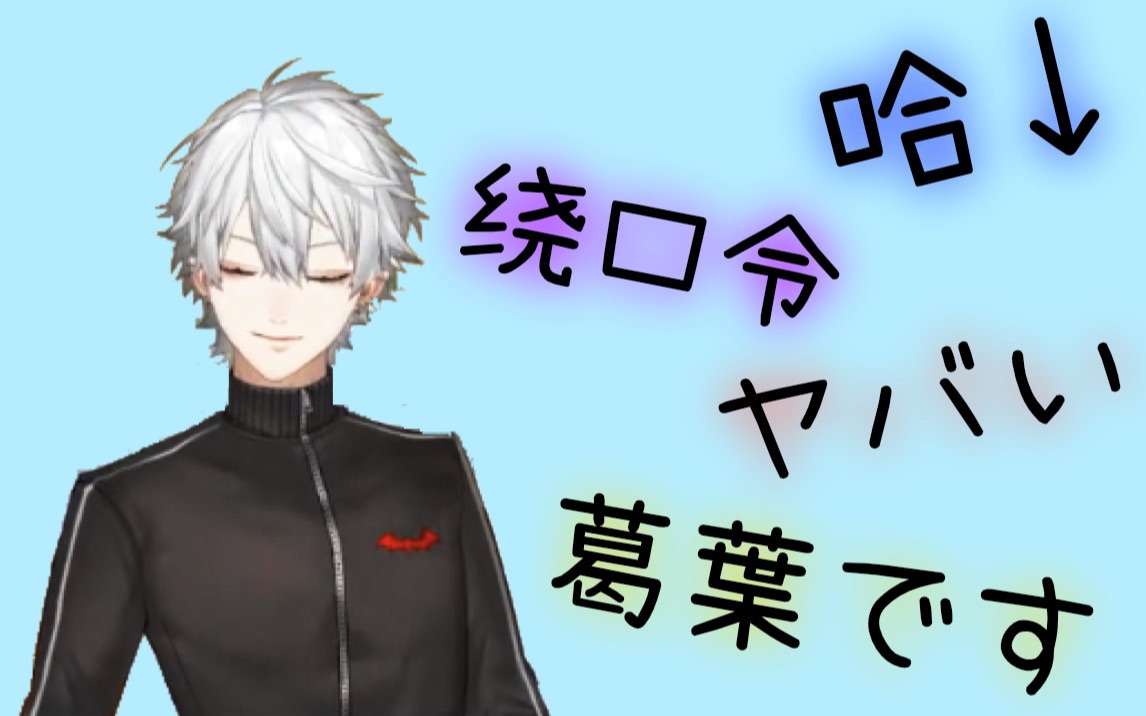 【葛叶】失恋性感有趣帅哥吸血鬼【实质8月音声】