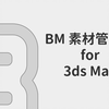 BM管理器 3dsMax素材资源管理器