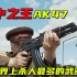 枪中之王AK47，电影：卡拉什尼科夫