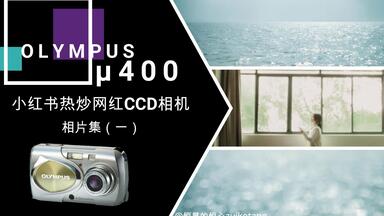 <em class="keyword">小红书</em>热炒的<em class="keyword">CCD</em>网红机--奥林巴斯μ400相片集（一）：数码胶片机？王家卫风？直出胶片？【VLOG43】