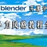 【Blender开源字幕组】吉卜力风格教程全集（此系列更新完毕）
