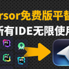Cursor平替，免费无限使用的国产AI程序员支持所有IDE