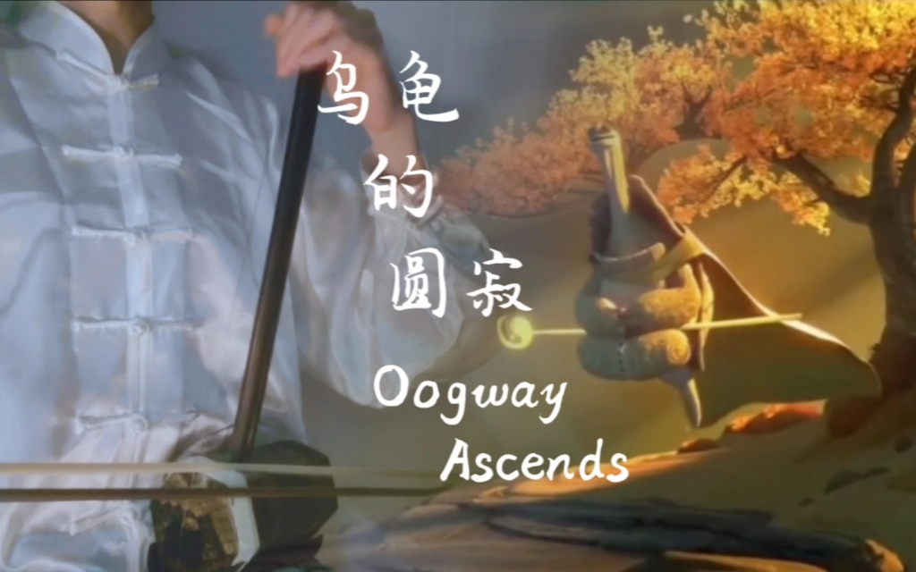 昨日已逝 明日未知 今日为金 Oogway Ascends《功夫熊猫》乌龟大师的圆寂×二胡 贝壳儿和羊毛卷 贝壳儿和羊毛卷 哔哩哔哩视频 