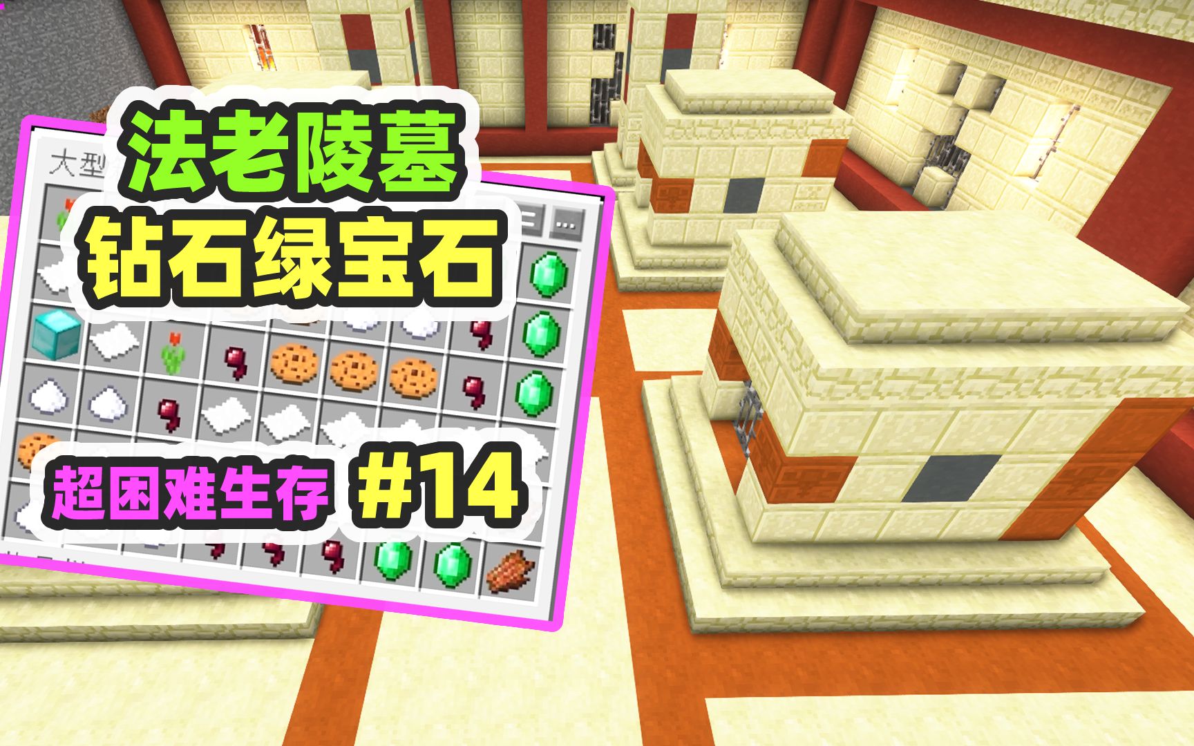 超困难模组生存14：法老陵墓，钻石绿宝石