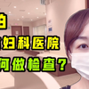 实拍日本医院体检全程，妇科检查细节到位，装置太贴心了