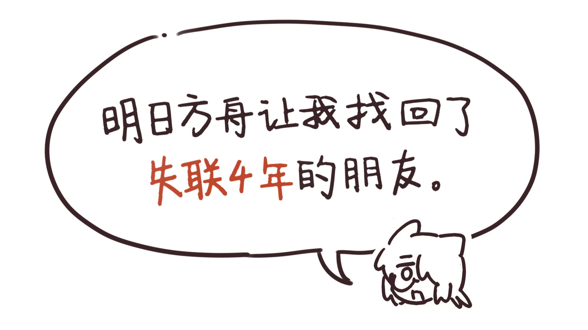 明日方舟让我找回了失联4年的朋友。
