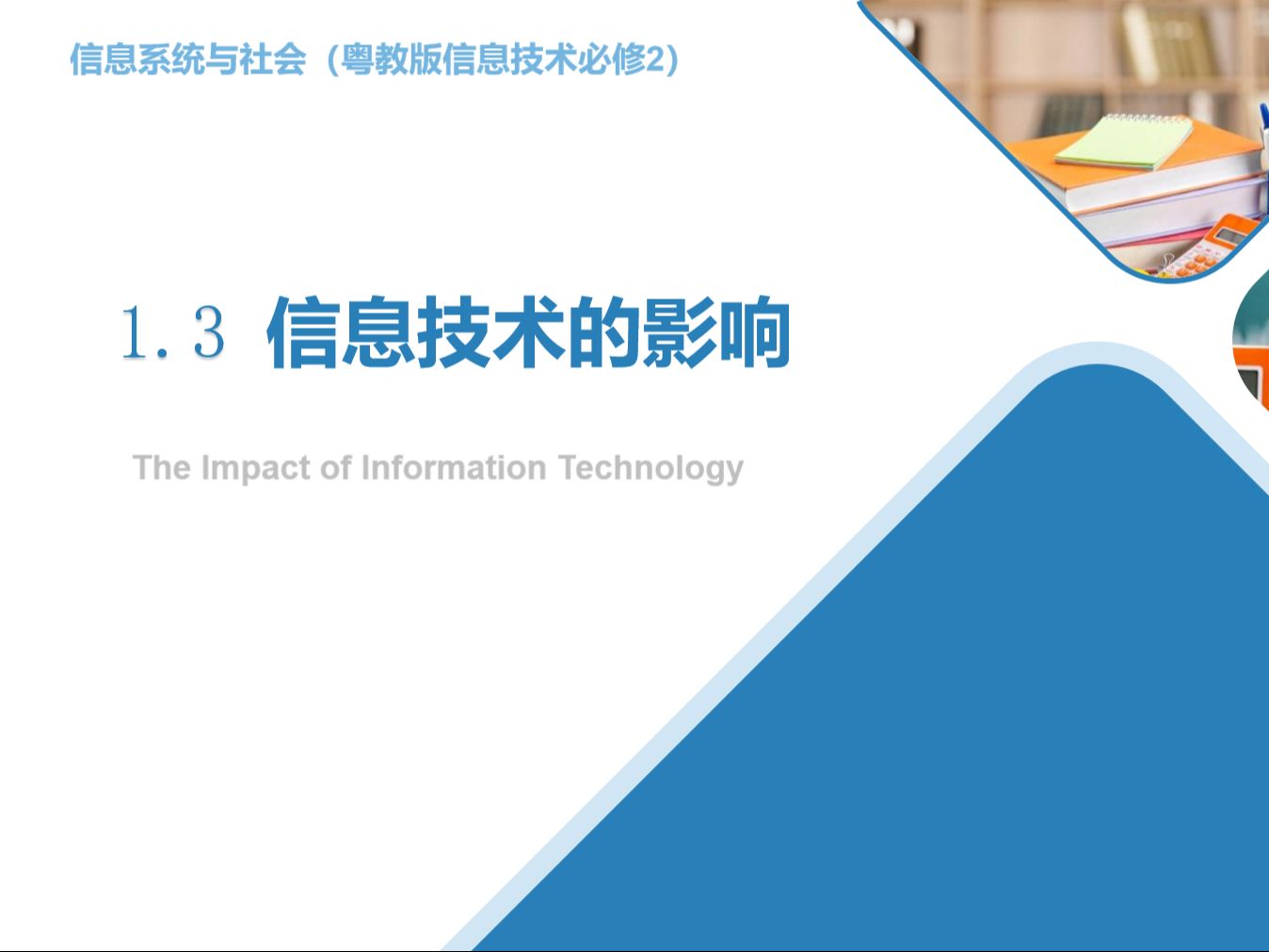 【微课教学】高中信息技术粤教版必修二 1.3 信息技术的影响