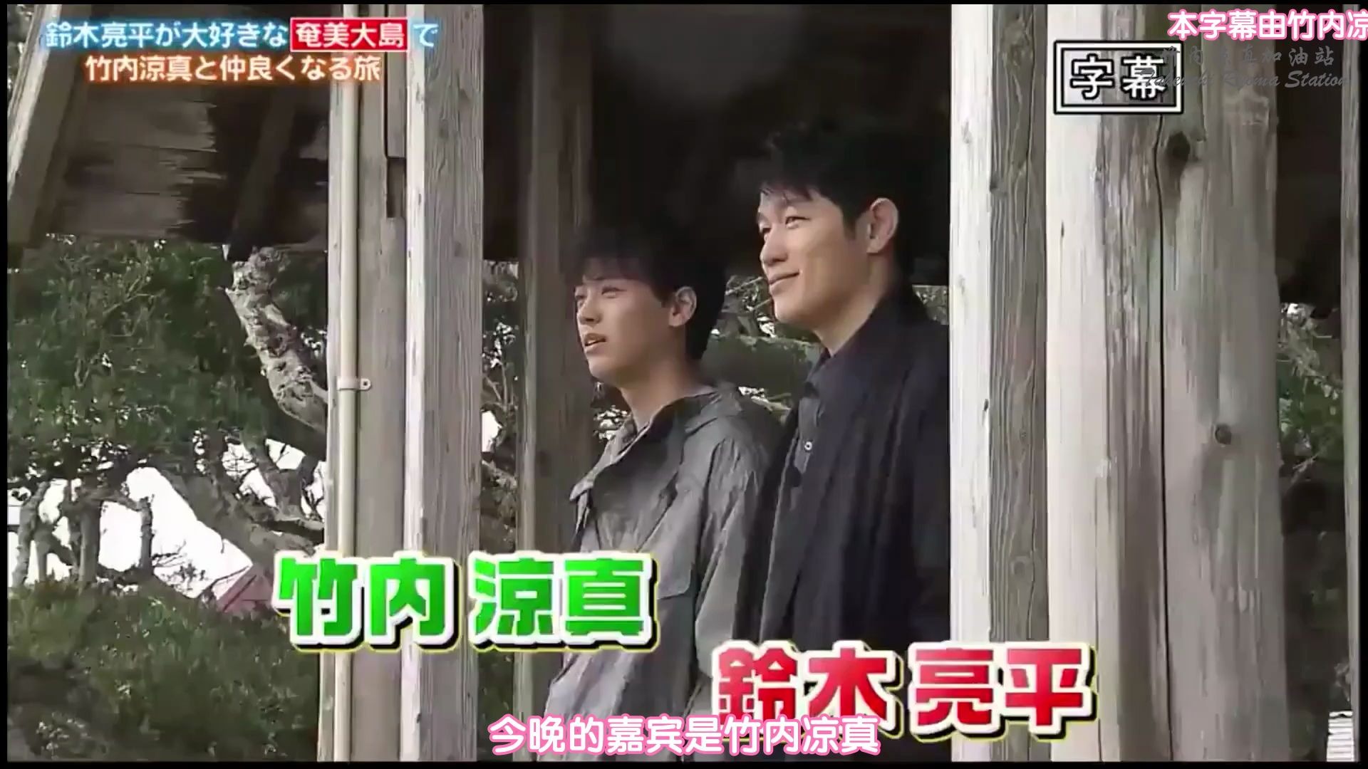 【竹油中字】竹内涼真x铃木亮平的奄美大岛之旅上集：吃美味鸡汤泡饭 亮平被吓出少女跳