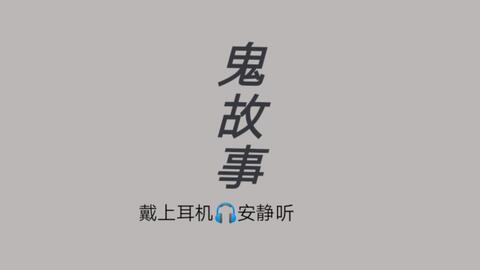 《张震讲鬼故事》张震,张震讲鬼故事张震到最后怎么了