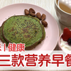【营养快手早餐】三款美味早餐让你能量满满：蔬菜鸡蛋饼、金枪鱼牛油果三明治、燕麦香蕉菠菜饼